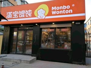 Manbao Wonton (Er Xiao Nan Campus Store)