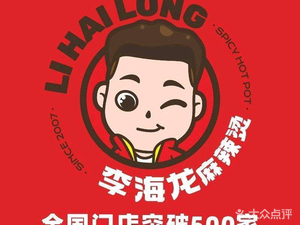 Li Hailong Spicy Hot Pot Rice Noodles Shop (Xinchengzi Branch)