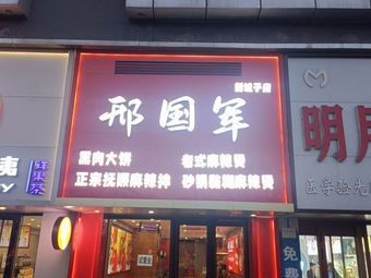 Xing Guojun Smoked Meat Pancake Spicy Soup