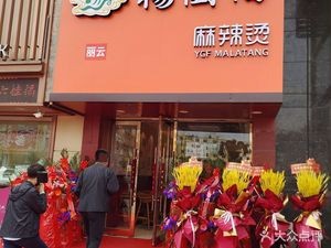 Yang Youguo Spicy Hot Pot (Guizhou Road Branch)