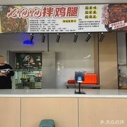 Qibao Bao Chicken Leg Salad (First Floor of Chengjian Second Canteen)