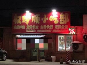 Quan Lingshun Snack Booth