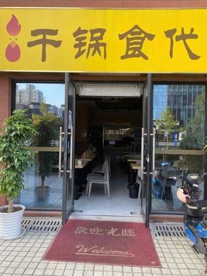 Dry Pot Era (Northeast University Branch)