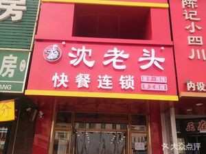 Shen Lao Tou Baozi (Longsheng Garden Branch)