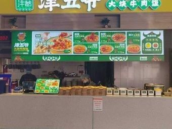 Jin Wu Ye Big Beef Rice (Shenyang Urban Construction College Branch)