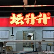 Tan Sheng Sheng (Second Canteen of Chengjian College Branch)