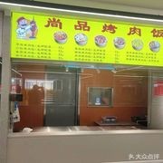 Shangpin BBQ Rice (Second Floor, Chengjian No.1 Canteen)