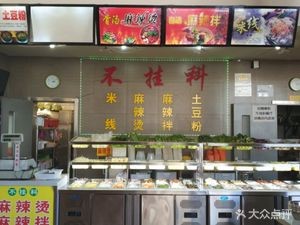 Bughuake Spicy Hot Pot & Mixed Spicy Dishes