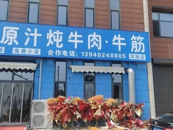 Dingniu Original Soup Beef & Ox Tendon (Taiyi Taoyuan Branch)