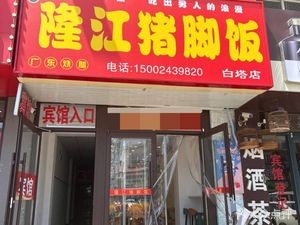 Longjiang Pig Trotter Rice (Baita Store)