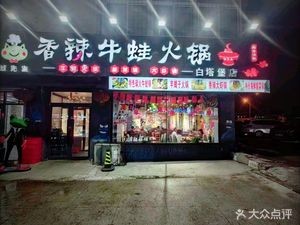 Mr. Frog Spicy Bullfrog Hot Pot (Baitaobao Branch)