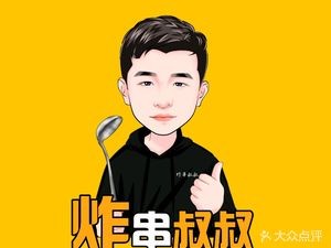 Uncle Fried Skewers (Quanyun Branch)