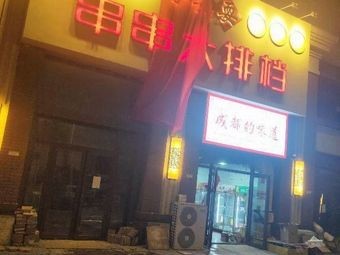 Li Shua Shua Skewers & BBQ Bar