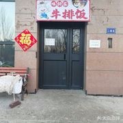 Weihaojia Steak Rice (Dongda Branch)