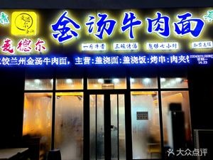 Madel Gold Soup Beef Noodles (Hunnan Dongda Branch)