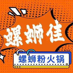 Luosiji Luosifen Hot Pot (Baota Branch)