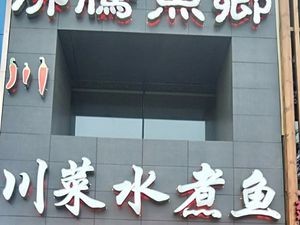 Boiling Fish Village Sichuan Cuisine Water Boiled Fish