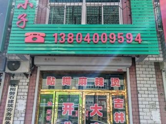 Laozi Zi Clay Pot Spicy Hot Pot