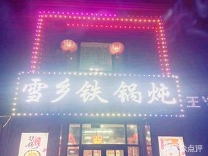 Xue Xiang Home Pot Stew (Tangxuan Yingjun Store)