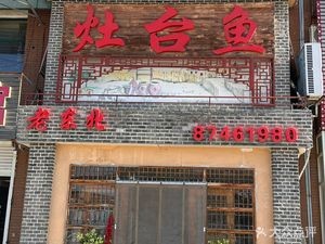 Old Northeastal Stove Fish Home-style Restaurant (Yiquan Mingdi Store)