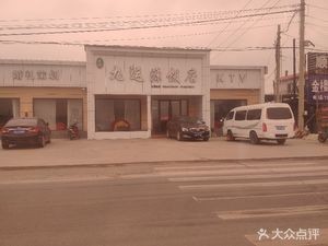Jiuyunyuan Restaurant