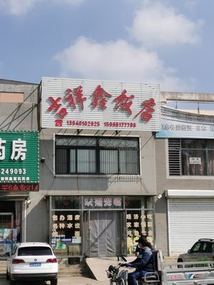 Jixiang Xin Restaurant