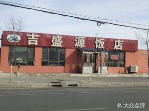 Jishengyuan Restaurant
