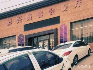 Zui Xinglong Banquet Restaurant