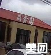 Shengxin Garden Restaurant