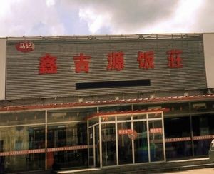 Xin Jiyuan Restaurant