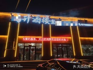 Hongsheng Restaurant