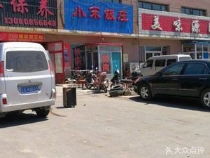 Xiao Song Restaurant