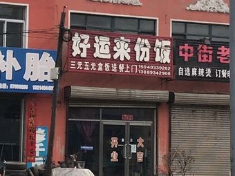 Haoyunlai Branch Restaurant