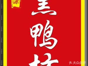 Beiyuan Black Duck Workshop (Xinglongbao Branch)