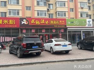 Wujue Han Taste Delicacies Store (Gongzhupun Store)