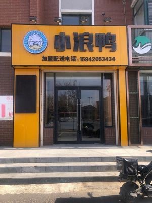 Xiaolangya Duck Products & Fried Rice (Huahan Garden Community Store)