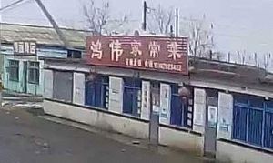 Hongwei Home-style Cooking