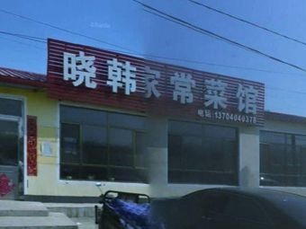 Xiao Han Home-style Cooking