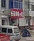 Changxi Flavor Snack (Pengshuang Line Branch)