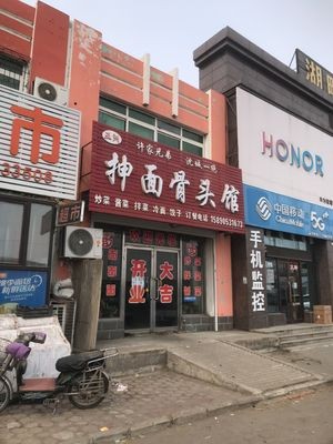 Stretched Noodles and Bone Restaurant (Hupan Xin Cheng Branch)