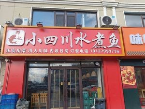 Deng's Small Sichuan Boiled Fish (Futai Garden Branch)