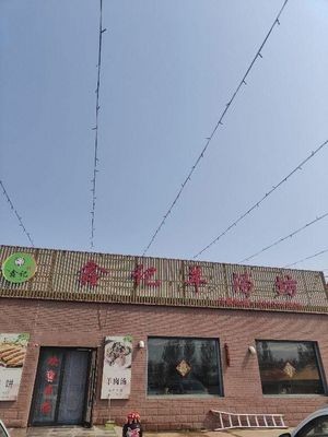 Xinji Sheep Soup Shop
