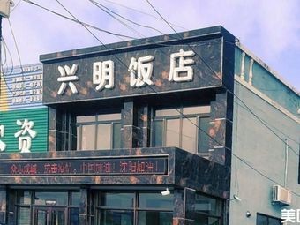 Xingming Restaurant (Zhou Yao Line)