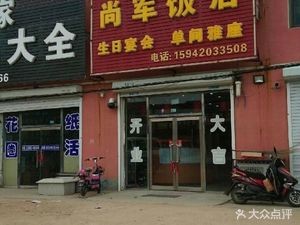 Shangjun Restaurant (Jiaxing Fruit Supermarket Store)
