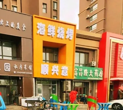 Shunxing Yi Seafood Barbecue