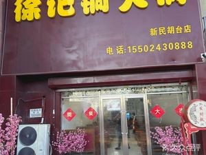 Xu's Charcoal-fired Copper Pot Hand-cut Fresh Lamb (Jingha Highway Branch)