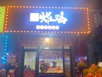 Jingjin Fried Chicken