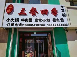 Three Meals Four Seasons (Xinglong堡 Branch)