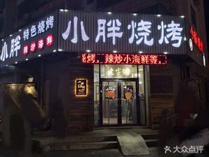 Xiaopeng Barbecue (Shenyu Line Branch)