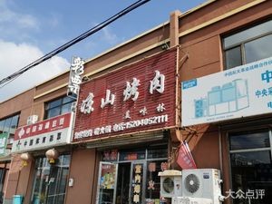 Liangshan Grilled Meat